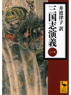 cover image of 三国志演義　（一）